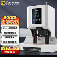 Comet 科密 自動財務憑證裝訂機CM-50N