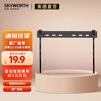 SKYWORTH 创维 电视 32-65英寸电视机 挂架 安全 稳固 放心 质量保证 32-65英寸挂架