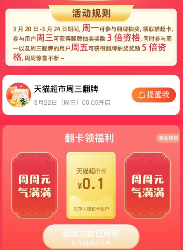 天猫超市 周周元气惊喜 周一翻牌周三翻3倍周五翻5倍