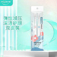 Hosjam 皓齿健 成人舒适软胶深洁护龈软毛牙刷（双支装）柔丝尖毛细毛 清洁护龈