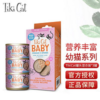 Tiki Cat猫罐头猫咪湿粮鱼肉鸡肉罐头进口猫罐头猫粮 Tikibaby鸡肉三文鱼鸡肝54g*3