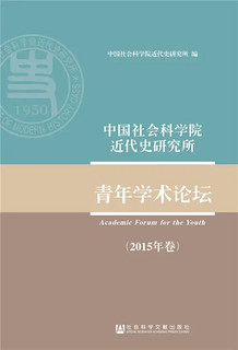 中国社会科学院近代史研究所青年学术论坛（2015年卷）