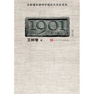 王树增非虚构中国近代历史系列：1901（修订版）