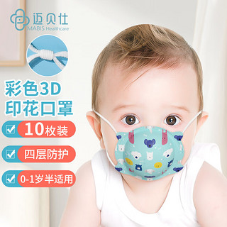 迈贝仕 婴儿口罩儿童3d立体新生儿0-6个月到一岁半男童宝宝小熊款10枚