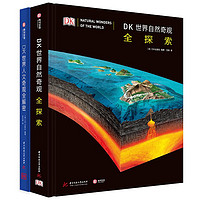 《DK答案之书：世界自然奇观全探索+世界人文奇观全解密》（全2册）