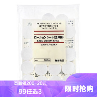 MUJI 無印良品 压缩面膜纸 20粒