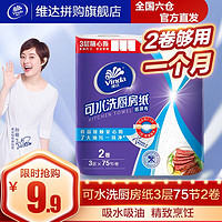 Vinda 维达 厨房卷纸75节x2卷食品级专用可水洗纸巾卫生纸巾