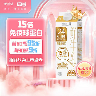 华西 黄金24小时鲜牛奶950ML盒限成都巴氏杀菌低温订购同城每日配送 四川省内 30瓶