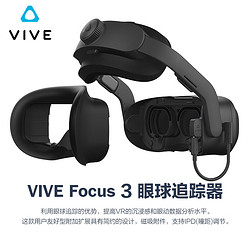 hTC 宏达电 VIVE Focus3 眼球追踪器