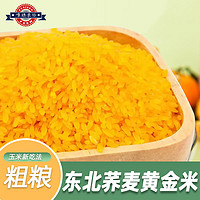 verizon farm 唯臻农场 荞麦黄金米1kg*2袋/箱 混合杂粮东北特产大米玉米粗粮主食