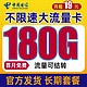 中国电信 雷星卡 19元月租（180G全国流量）长期套餐