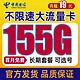 中国电信 雪松卡 19元月租（155G全国流量） 可选号码 长期20年套餐