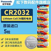 Panasonic 松下 原装进口纽扣电池CR2032/2025/2016/1632/1620/2450/2430/2477五粒装电池电子秤汽车钥匙官方旗舰店119