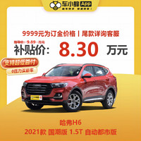 HAVAL 哈弗 H6 2021款 国潮版 1.5T 自动都市版 车小蜂新车汽车买车订金