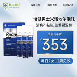 Regaine 倍健 德国REGAINE 倍健 米诺地尔 男士加强型增发泡沫60g*3瓶 温和生发清爽不油腻