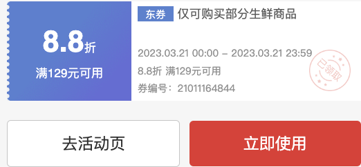 京东生鲜周二家庭日 领满129打88折优惠券