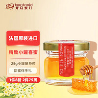 Lune de miel 蜜月 lunedemiel开启蜜月蜂蜜纯正天然小罐纯蜜结婚回礼伴手礼喜蜜25g