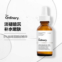 The Ordinary 5%咖啡因+葡萄糖苷眼部精华眼霜30ml淡化眼袋黑眼