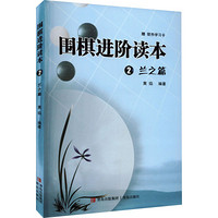 QINGDAO PUBLISHING HOUSE 青岛出版社 围棋进阶读本 2 兰之篇 黄焰 编 文教 文轩网