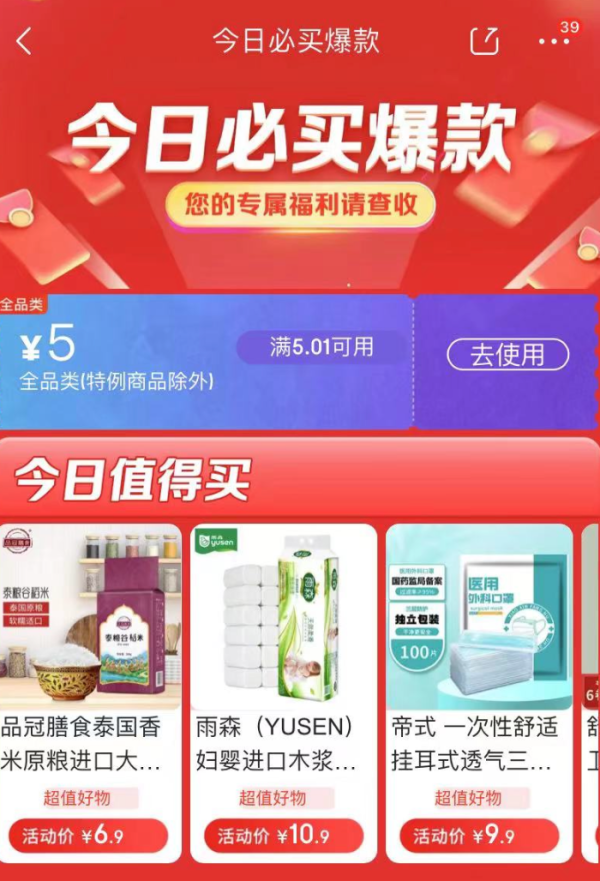 京喜特价 今日必买爆款 领5.01-5元全品券