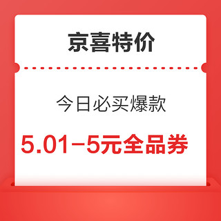 京喜特价 今日必买爆款 领5.01-5元全品券 