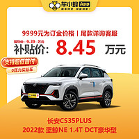 长安 CS35PLUS 2022款 蓝鲸NE 1.4T DCT豪华型 车小蜂汽车订金