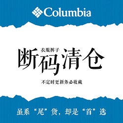 Columbia 哥伦比亚 北面男女衣裤尾货清仓捡漏|不定时更新