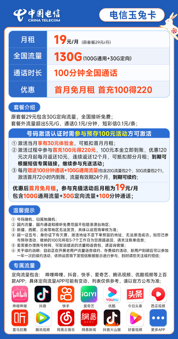 CHINA TELECOM 中国电信 长期玉兔卡 19元月租(130G全国流量+100分钟通话)激活送30元 长期套餐