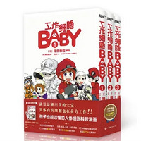 《工作细胞BABY》（套装全3册）