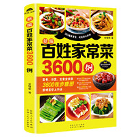 《新编百姓家常菜3600例》