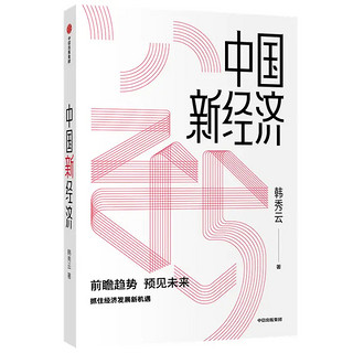 中国新经济 前瞻趋势 预见未来 韩秀云 著 中信出版社图书