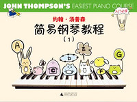 约翰·汤普森简易钢琴教程1（彩色版）