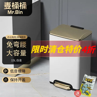 MR.Bin 麦桶桶 CEO PLUS 脚踏式垃圾桶 15L 轻奢白金