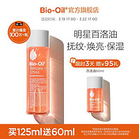 Bio-Oil 百洛 BioOil百洛 多重润养护肤油按摩油 125ml（赠 60ml）