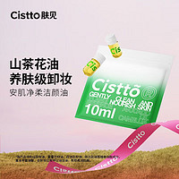 Cistto 肤见 安肌净柔洁颜油安瓶养肤卸妆油2ml*5粒装