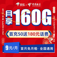 中国电信 9元大流量卡 每月110G全国通用 套餐20年不变 首月免费体验 手机卡 电话卡