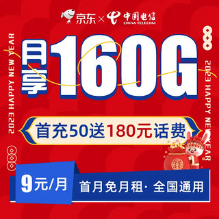 中国电信 9元大流量卡 每月110G全国通用 套餐20年不变 首月免费体验 手机卡 电话卡