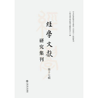 经学文献研究集刊（第17辑）