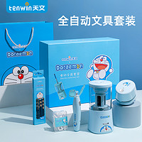 tenwin 天文 TEN－WIN 天文 哆啦A梦 全自动文具套装礼盒 削笔器 哆啦A梦全自动文具套装蓝色