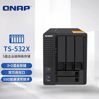 QNAP 威联通 TS-532X 五盘位NAS（AL324、2GB）