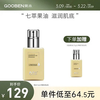 gooben 果本 七萃精华果油乳125g乳液女小黄油补水保湿滋润肌肤 化妆品护肤品