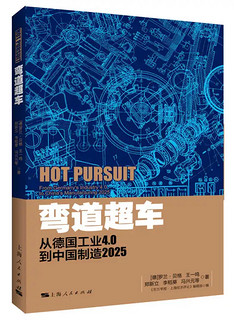 弯道超车：从德国工业4.0到中国制造2025