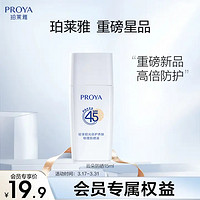 PROYA 珀莱雅 云朵防晒15ml SPF45，PA+++