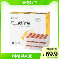 春日小新 可生食鲜鸡蛋营养早餐45枚/盒溏心蛋新鲜货礼盒顺丰包邮
