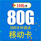 中国移动 繁星卡 19元80G全国流量不限速 300分钟