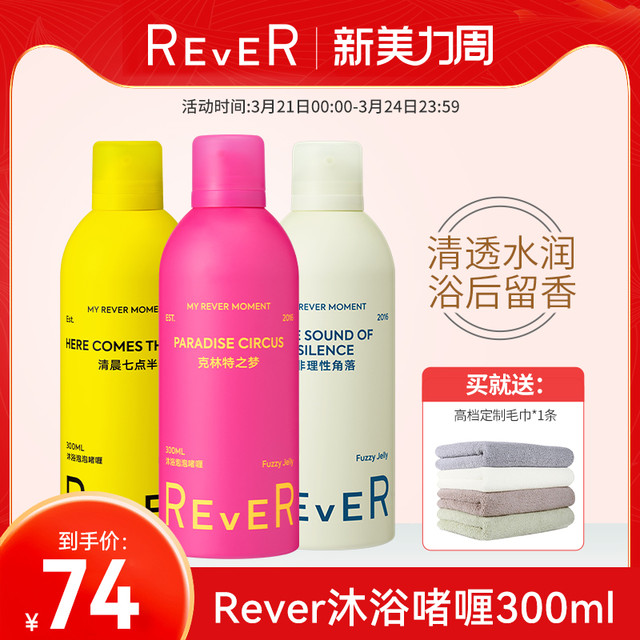 REVER 乐若沐浴露泡泡啫喱清晨七点半浴后留香温和清洁男女通用