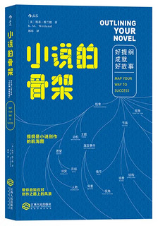 小说的骨架：好提纲成就好故事 Outlining Your Novel：Map Your Way