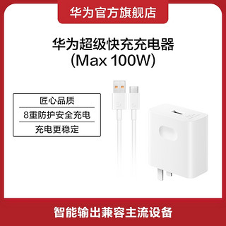 HUAWEI 华为 快充充电器 100W