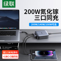 UGREEN 绿联 200W氮化镓笔记本充电器头桌面140W适用华为苹果14/13手机平板电脑快充typec多口
