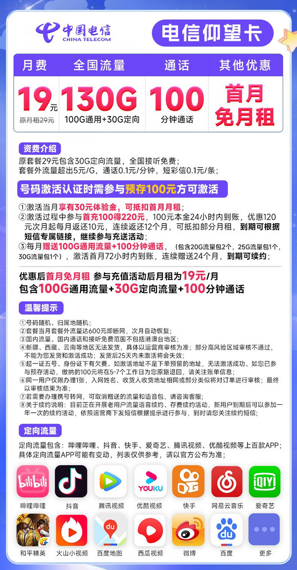 CHINA TELECOM 中国电信 长期仰望卡 19元月租（130G全国流量+100分钟通话）送30元话费 长期套餐